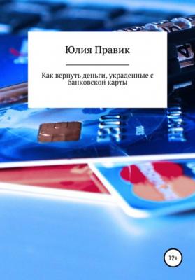 Как вернуть деньги, украденные с банковской карты - Юлия Правик 