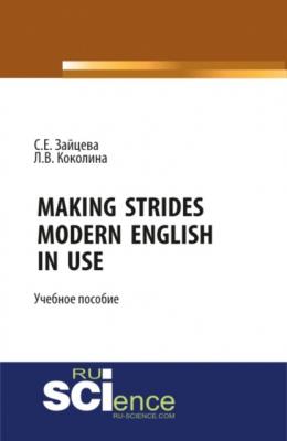 Making Strides. Modern English in Use. (Бакалавриат). Учебное пособие - Серафима Евгеньевна Зайцева 
