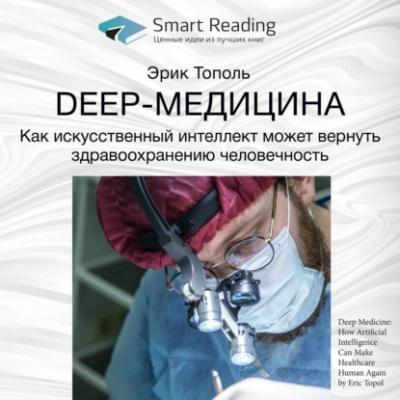Ключевые идеи книги: Deep-медицина. Как искусственный интеллект может вернуть здравоохранению человечность. Эрик Тополь - Smart Reading Smart Reading. Ценные идеи из лучших книг