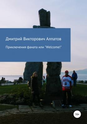 Приключения Фаната, или «Welcome!» - Дмитрий Викторович Алпатов 