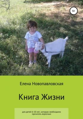 Книга Жизни - Елена Новопавловская 