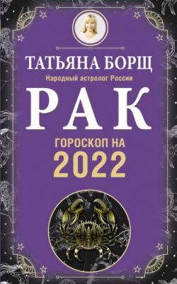Рак. Гороскоп на 2022 год - Татьяна Борщ Гороскоп на 2022 год