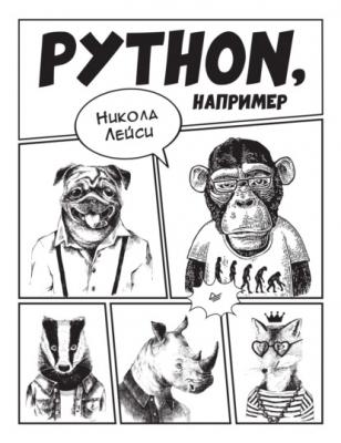 Python, например - Никола Лейси Библиотека программиста (Питер)