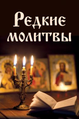 Редкие молитвы - Сборник Православная библиотека (Эксмо)