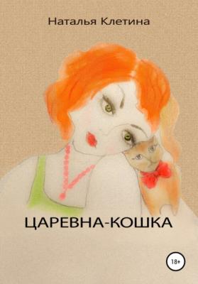 Царевна кошка - Наталья Викторовна Клетина 
