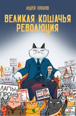 Великая кошачья революция - Андрей Горбунов 