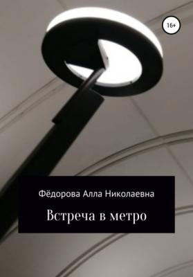 Встреча в метро - Алла Николаевна Федорова 