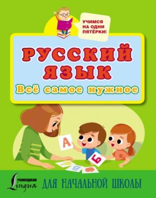 Русский язык. Всё самое нужное для начальной школы - Группа авторов Учимся на одни пятерки
