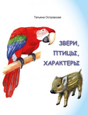 Звери, птицы, характеры - Татьяна Островская 