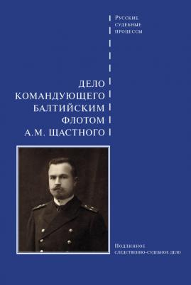 Дело командующего Балтийским флотом А. М. Щастного - Сборник Русские судебные процессы