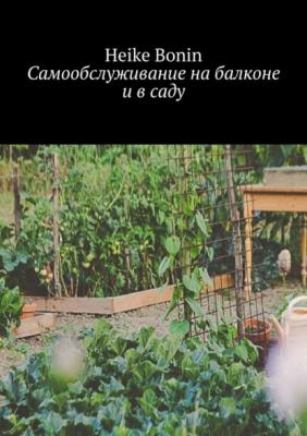 Самообслуживание на балконе и в саду - Heike Bonin 