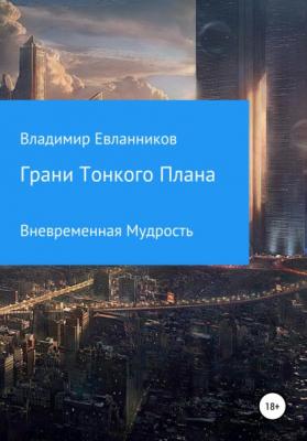 Грани тонкого плана - Владимир Александрович Евланников 