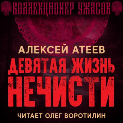 Девятая жизнь нечисти - Алексей Атеев Коллекционер ужасов
