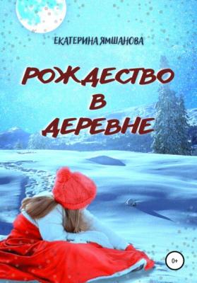 Рождество в деревне - Екатерина Ямшанова 