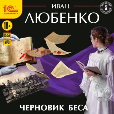 Черновик беса - Иван Любенко Клим Ардашев