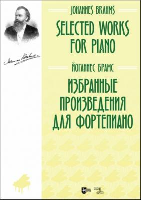 Избранные произведения для фортепиано - Йоганнес Брамс 