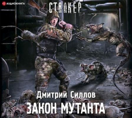 Закон мутанта - Дмитрий Силлов STALKER (АСТ)