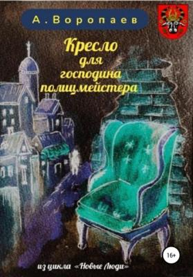 Кресло для господина полицмейстера - Александр Воропаев 