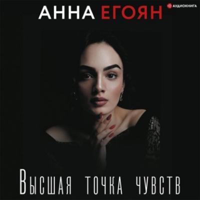 Высшая точка чувств - Анна Егоян Стихи Рунета