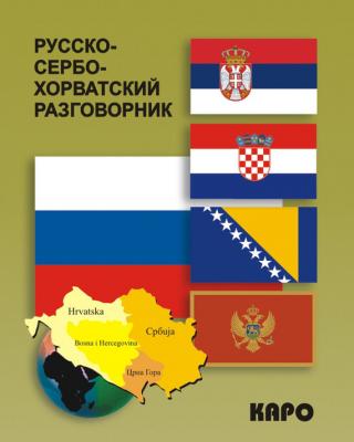 Русско-сербохорватский разговорник - Отсутствует 