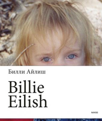 Billie Eilish - Билли Айлиш МИФ Подростки