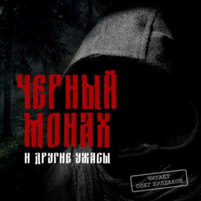 Черный монах и другие ужасы - Антон Чехов Все оттенки ужаса
