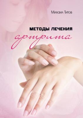 Методы лечения артрита - Михаил Титов 