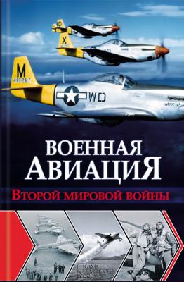Военная авиация Второй мировой войны - Ян Чумаков 