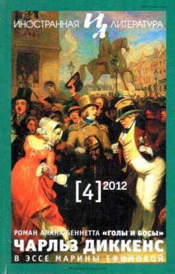 Журнал «Иностранная литература» № 04 / 2012 - Группа авторов Журнал «Иностранная литература» 2012
