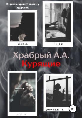 Курящие - Андрей Андреевич Храбрый 