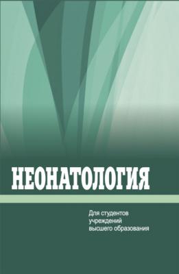 Неонатология - Коллектив авторов 