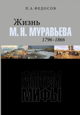 Жизнь М. Н. Муравьева (1796–1866). Факты, гипотезы, мифы - П. А. Федосов 