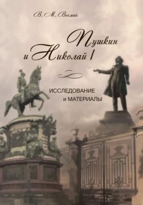 Пушкин и Николай I. Исследование и материалы - В. М. Есипов (Вогман) 