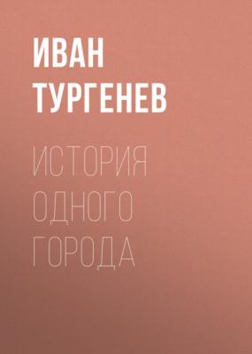 История одного города - Иван Тургенев 