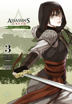 Assassin's Creed: Меч Шао Цзюнь. Том 3 - Минодзи Курата Манга. Assassin’s Creed