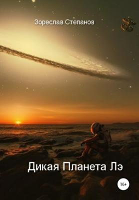 Дикая планета Лэ - Зореслав Степанов 