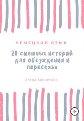 20 смешных историй для обсуждения и пересказа - Елена Анатольевна Корнетова 