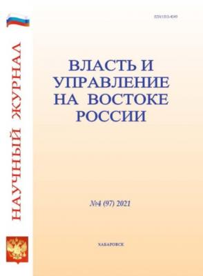 Власть и управление на Востоке России №4 (97) 2021 - Группа авторов Журнал «Власть и управление на Востоке России» 2021