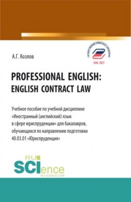 Professional english: english contract law. (Бакалавриат). Учебное пособие. - Антон Гордеевич Козлов 