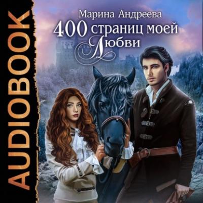 400 страниц моей любви - Марина Андреева 400 страниц моей любви