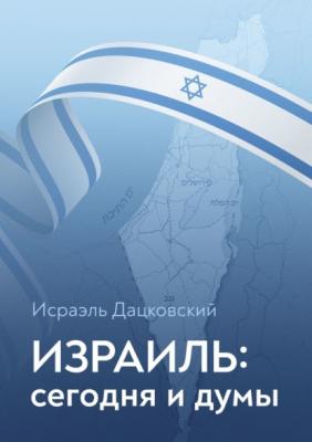 Израиль: сегодня и думы - Исраэль Дацковский 