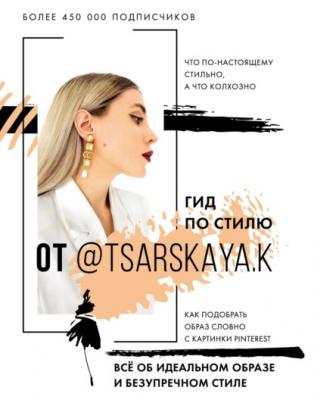 Гид по стилю от @tsarskaya.k. Всё об идеальном образе и безупречном стиле - Екатерина Царская Звезда инстаграма