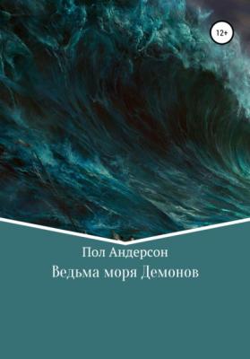 Ведьма моря Демонов - Пол Андерсон 