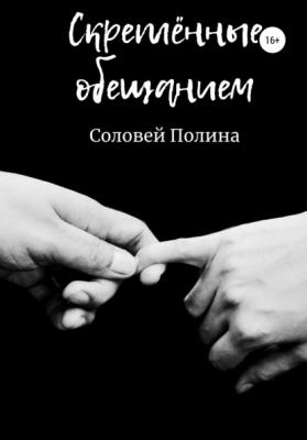 Скрёпленные обещанием - Полина Соловей 