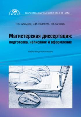 Магистерская диссертация: подготовка, написание и оформление - Т. В. Сичкарь 