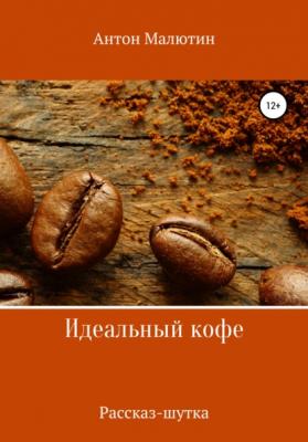 Идеальный кофе - Антон Олегович Малютин 