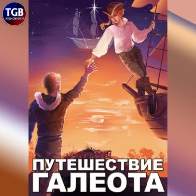 Путешествие «Галеота» - Александр «Котобус» Горбов 