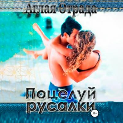 Поцелуй русалки - Аглая Отрада 