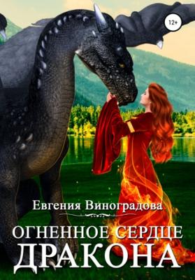 Огненное сердце дракона - Евгения Виноградова 