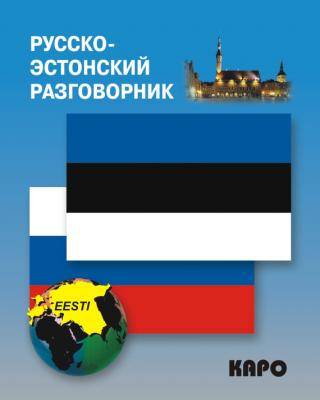 Русско-эстонский разговорник - Отсутствует 